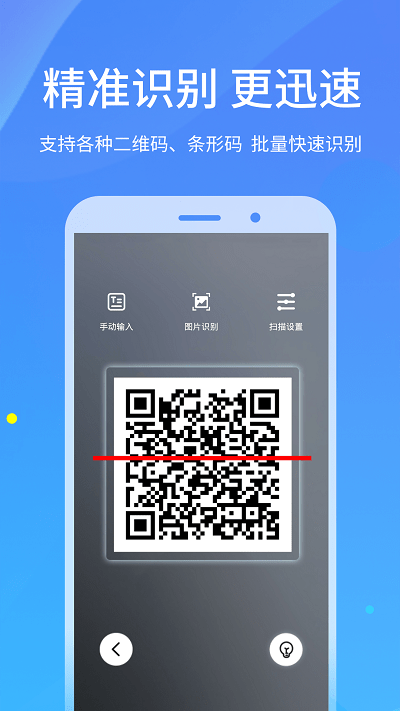 快拍二维码扫描(二维码扫描)v4.1.6 安卓版