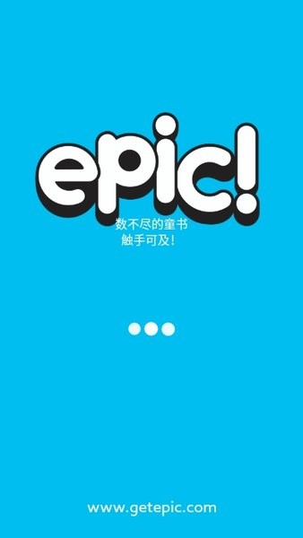 epic童书海洋手机版3.13.4
