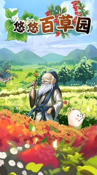 悠悠百草园v1.2.0