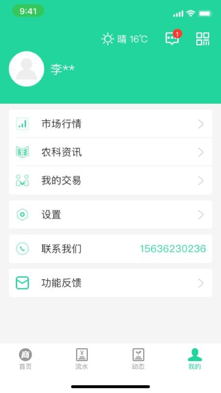 商易通农户app 1