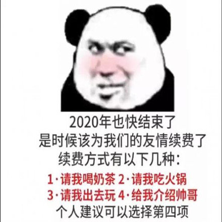 2020也快结束了是时候该为我们的爱情续费了表情包v1.4