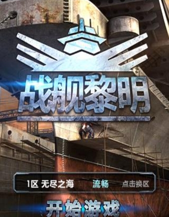 戰艦黎明官方版