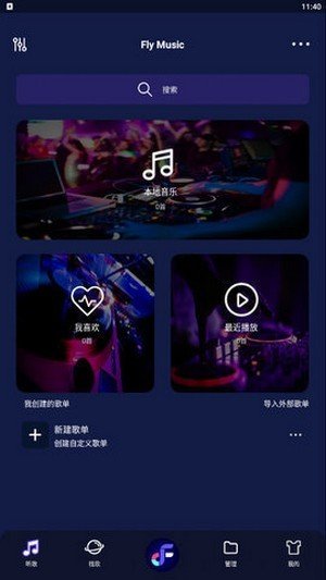 飞翔音乐v1.1