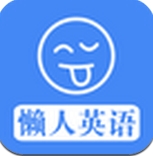 懒人英语Android版(英语学习手机app) v3.4.0 最新版