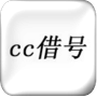 cc借号v1.30.01