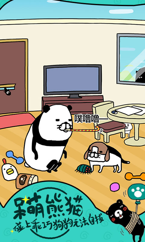 熊猫和狗游戏 1