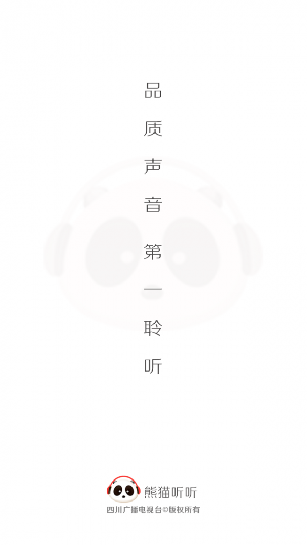 熊猫听听v4.7.2