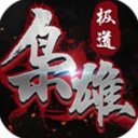 极道枭雄安卓手游(三国策略战争) v1.0 最新版