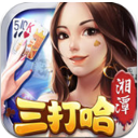 湘潭三打哈Android版(休闲棋牌类) v2.5.1 最新手机版