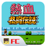 FC热血格斗传说v1.3