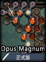 OpusMagnum正式版