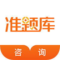 谘詢工程師準題庫app 4.874.87