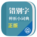 错别字辨析小词典app安卓版(手机错别字纠错词典) v1.4.3 最新版