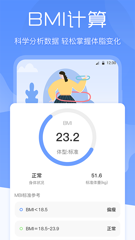 BMI体重记录器手机版v3.0.5