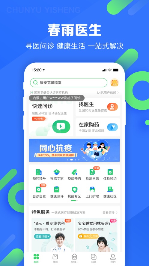 春雨医生2024v10.4.6
