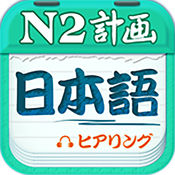 日语n2听力appv4.8.32