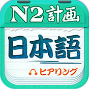 日语n2听力app