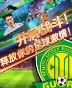 冠军俱乐部之北京国安手机版(安卓足球游戏) v1.2.1 Android版