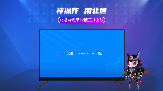 北通游戏厅TV版v1.5.0