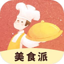 美食派app v1.0.0 安卓版v1.0.0 安卓版