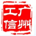 广州工信免费版(信息服务平台) v1.8 安卓版