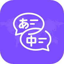 日文翻译app  1.2.1