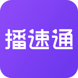 播速通appv1.5.1