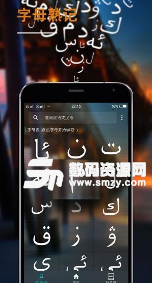 维语速学Android版