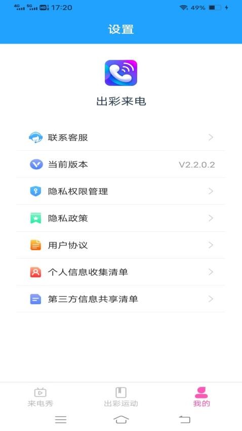 出彩来电软件v2.2.0.2