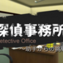 逃离侦探事务所安卓版(解谜类密室逃脱) v1.3.3 手机版