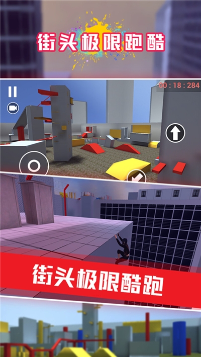 街头极限跑酷v1.7.0