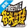 街头篮球Freestyle安卓版v1.2 免费版