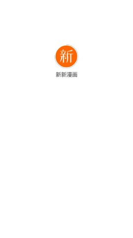 新新漫画免费版v2.5.9