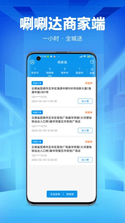 唰唰达跑腿商家端app1.0.1