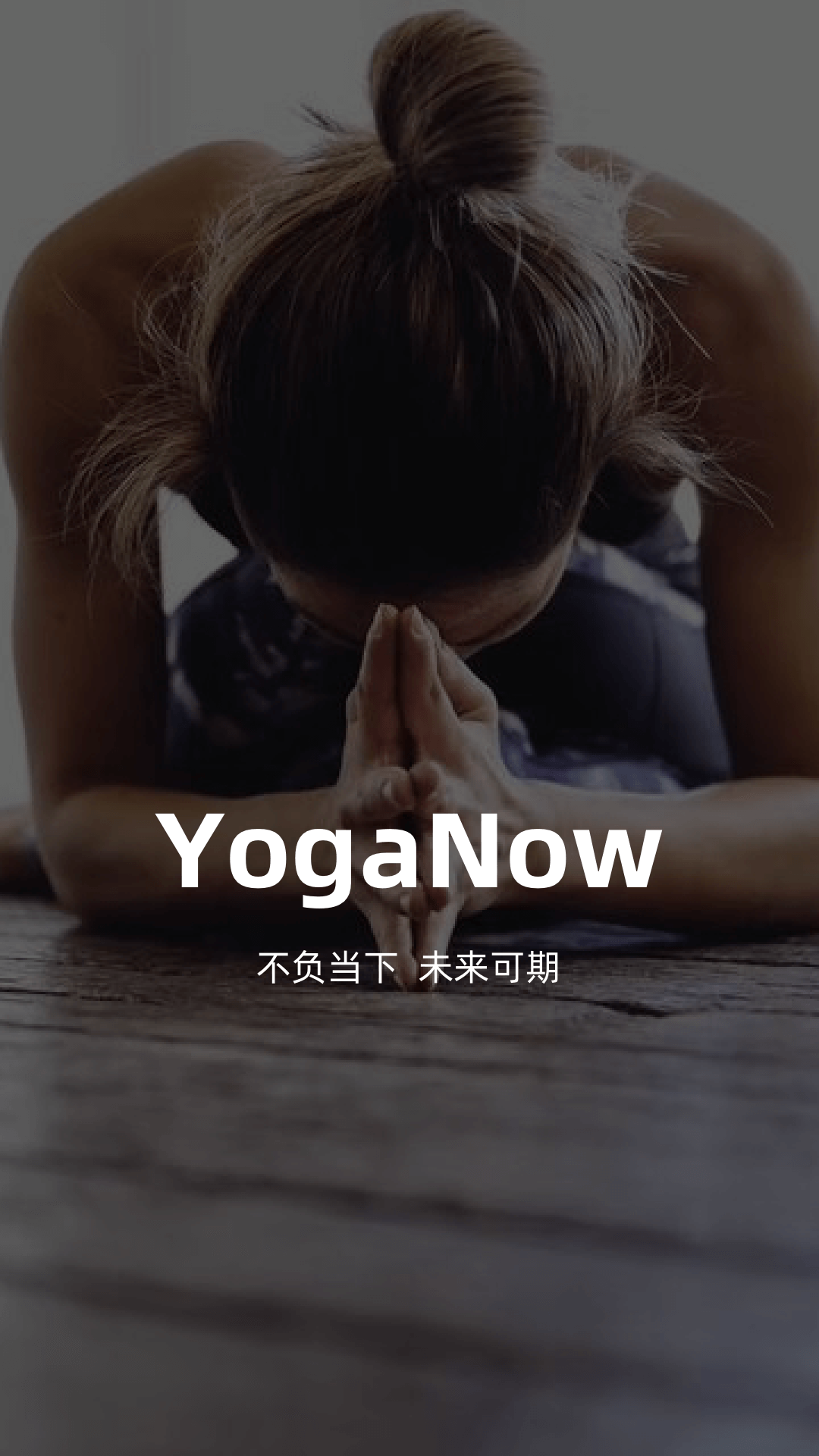 YogaNow(瑜伽教学)1.3.40