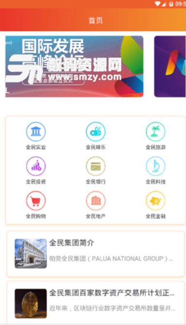 全民集团app安卓版