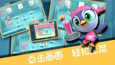 企鹅餐厅iOS版v1.2.2