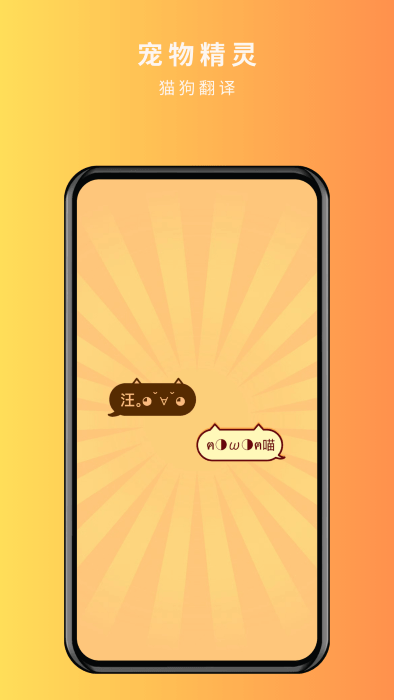 宠物精灵猫狗翻译器软件v1.1.6
