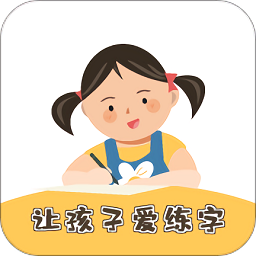 柔果ai練字app2.4.3