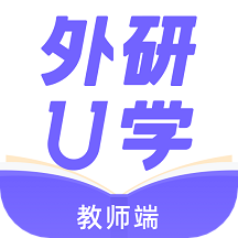 外研U学教师版3.8.3