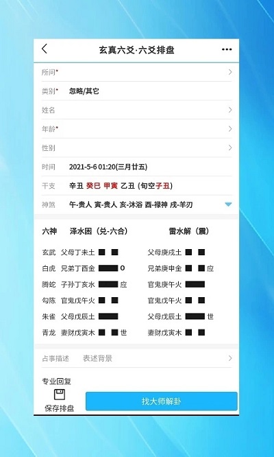 玄真六爻排盘appv1.4.4.5.1