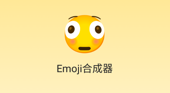 emoji合成器软件 1