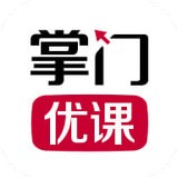 掌門優課免費版(學習教育) v2.4.5 最新版