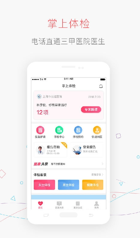 掌上体检v5.6.4