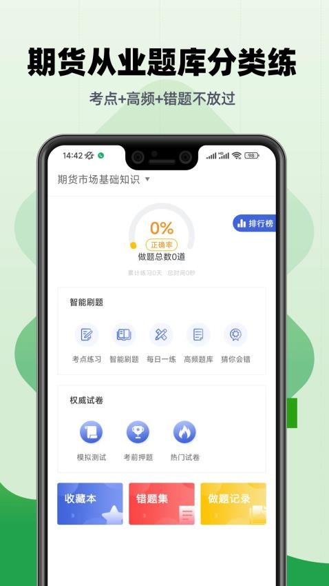 期货从业帮考题库app2.9.7