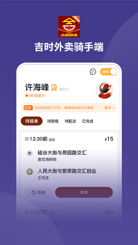 吉时外卖骑手端app1.2.4