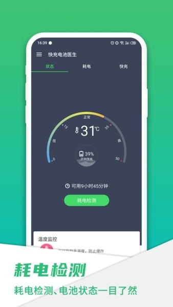 手机快充电池医生软件v2.10.9.4.1