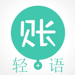 轻语记账v1.2