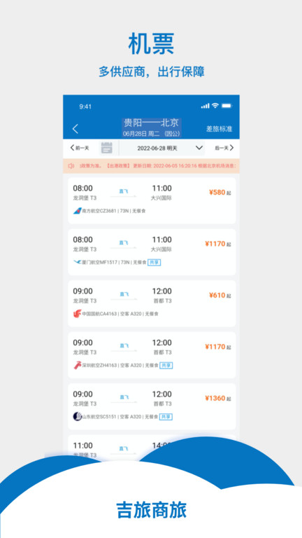 吉旅商旅app1.1.5