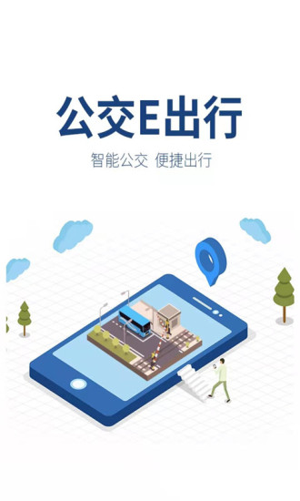 公交e出行app正版v2.9.4 安卓手机版